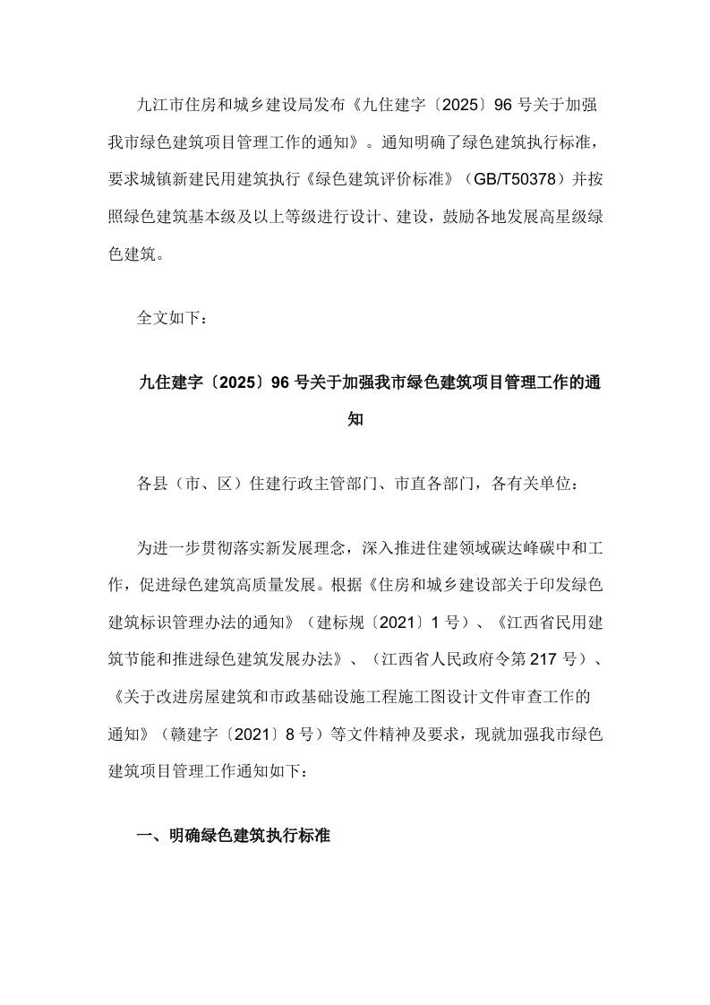 【政策】九住建字〔2025〕96号关于加强我市绿色建筑项目管理工作的通知