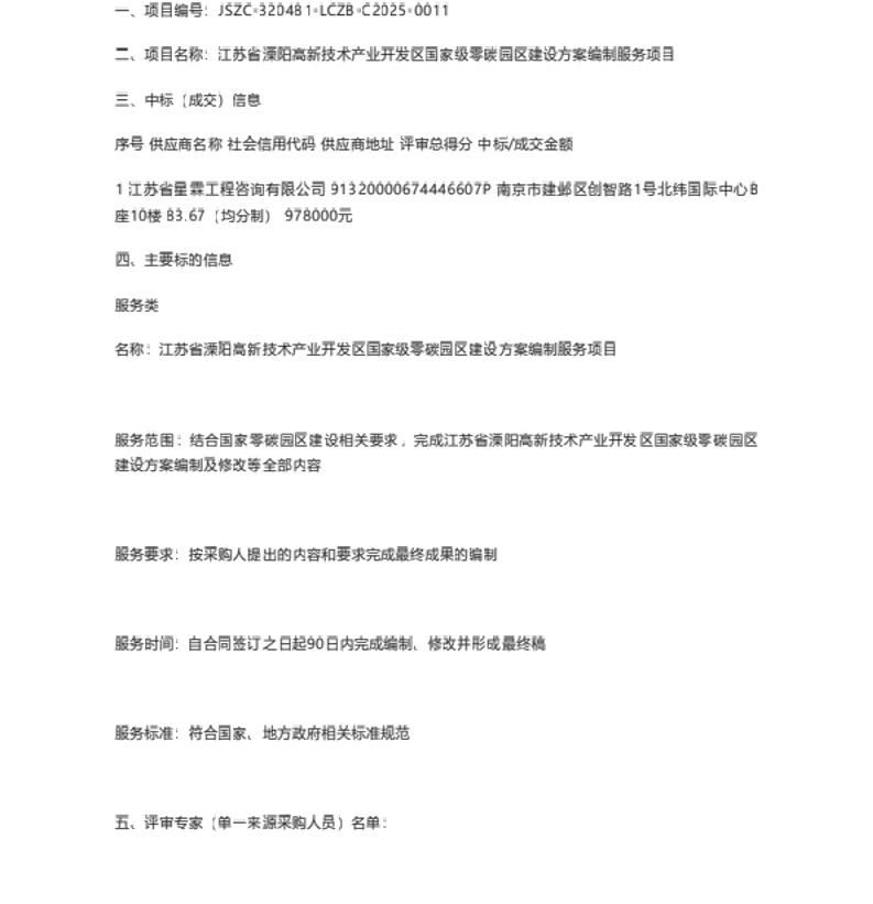 【中标】零碳园区97万-江苏省溧阳高新技术产业开发区国家级零碳园区建设方案编制服务项目-江苏省星霖工程咨询有限公司
