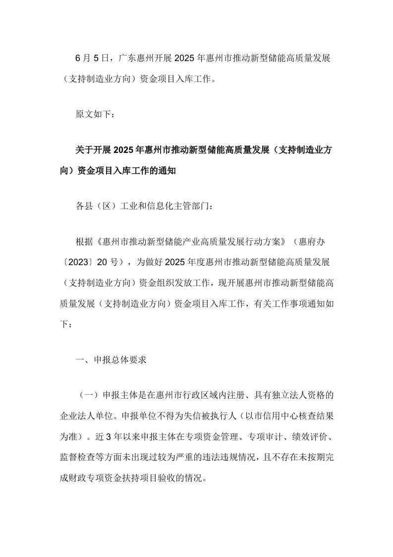 【政策】关于开展2025年惠州市推动新型储能高质量发展（支持制造业方向）资金项目入库工作的通知