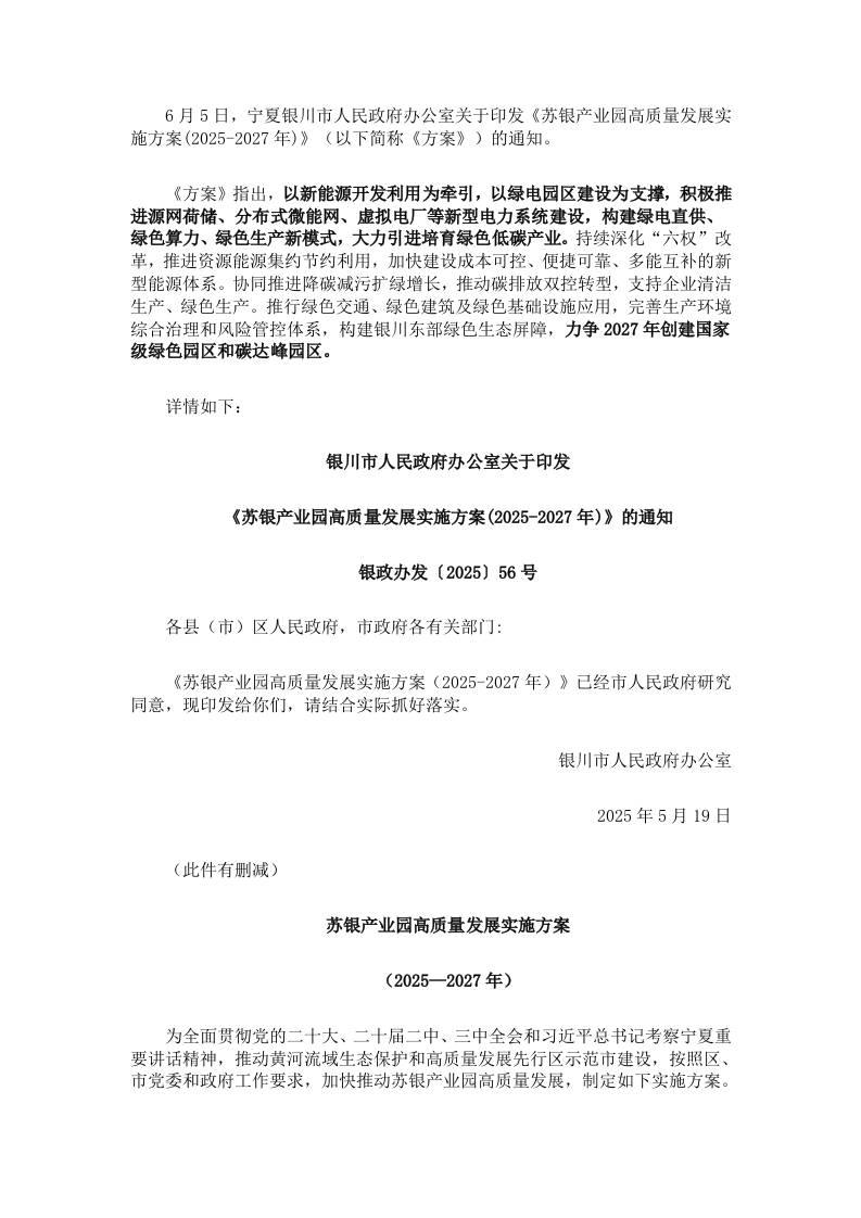 【政策】苏银产业园高质量发展实施方案(2025-2027年)