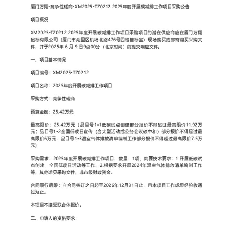 【招标】碳减排-厦门万翔-竞争性磋商-XM2025-TZ02122025年度开展碳减排工作项目采购公告