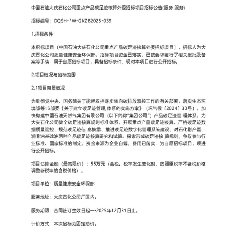 【招标】碳足迹-中国石油大庆石化公司重点产品碳足迹核算外委项目