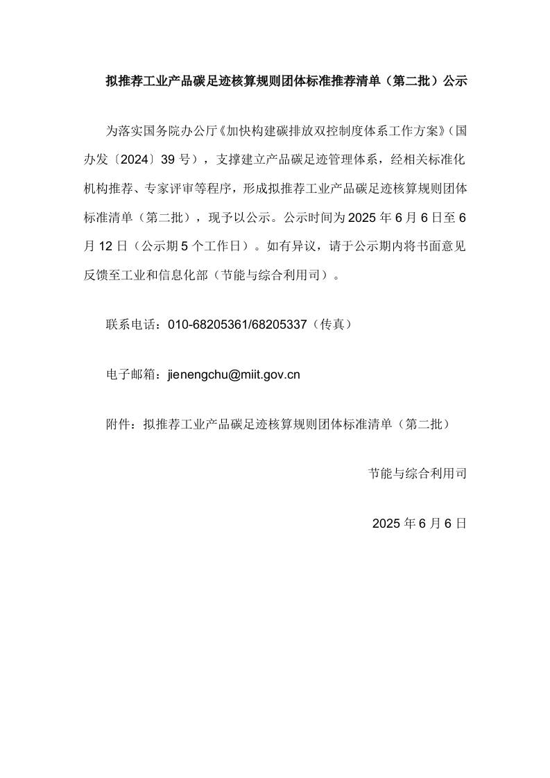 【政策】拟推荐工业产品碳足迹核算规则团体标准推荐清单（第二批）公示