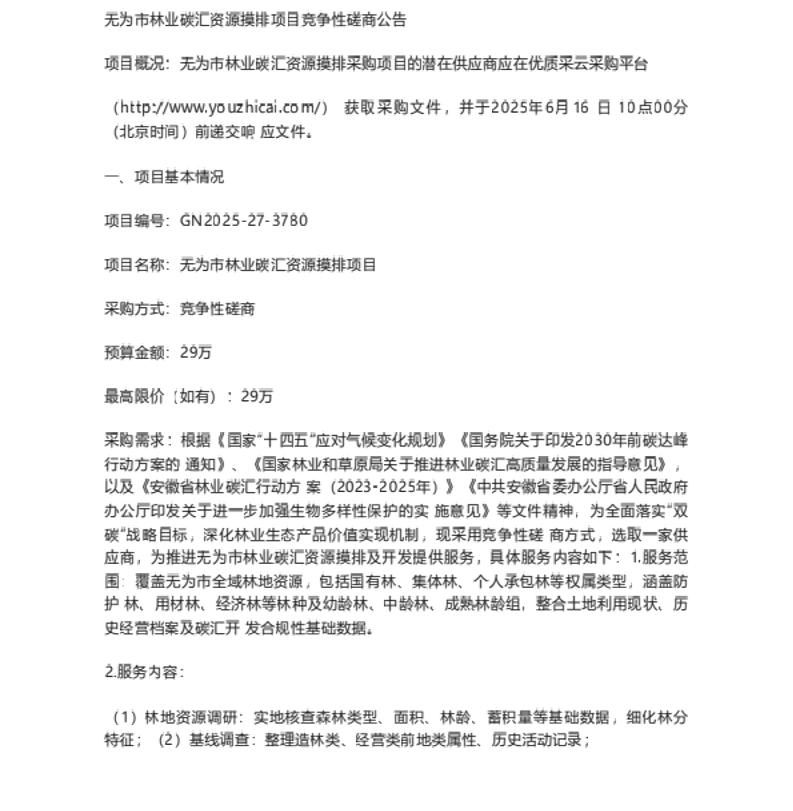 【招标】碳汇-无为市林业碳汇资源摸排项目竞争性磋商公告