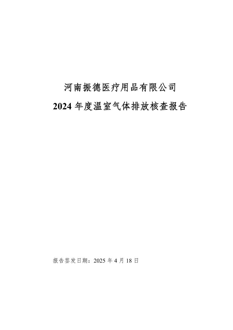 河南振德医疗用品有限公司2024年度温室气体排放核查报告