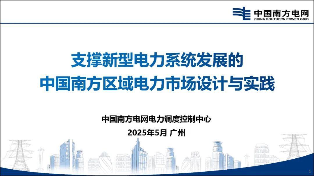 南方电网：支撑新型电力系统发展的中国南方区域电力市场设计与实践
