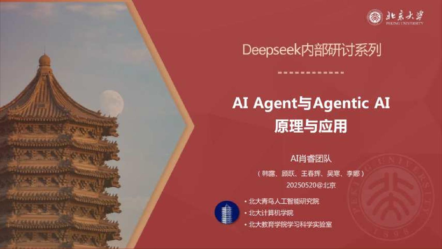 北京大学：AI+Agent与Agentic+AI的原理和应用洞察与未来展望