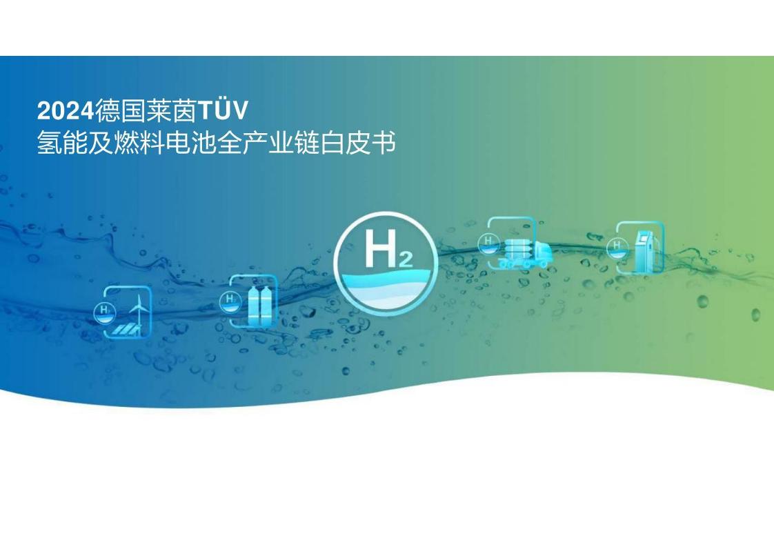 德国莱茵：2024氢能及燃料电池全产业链白皮书