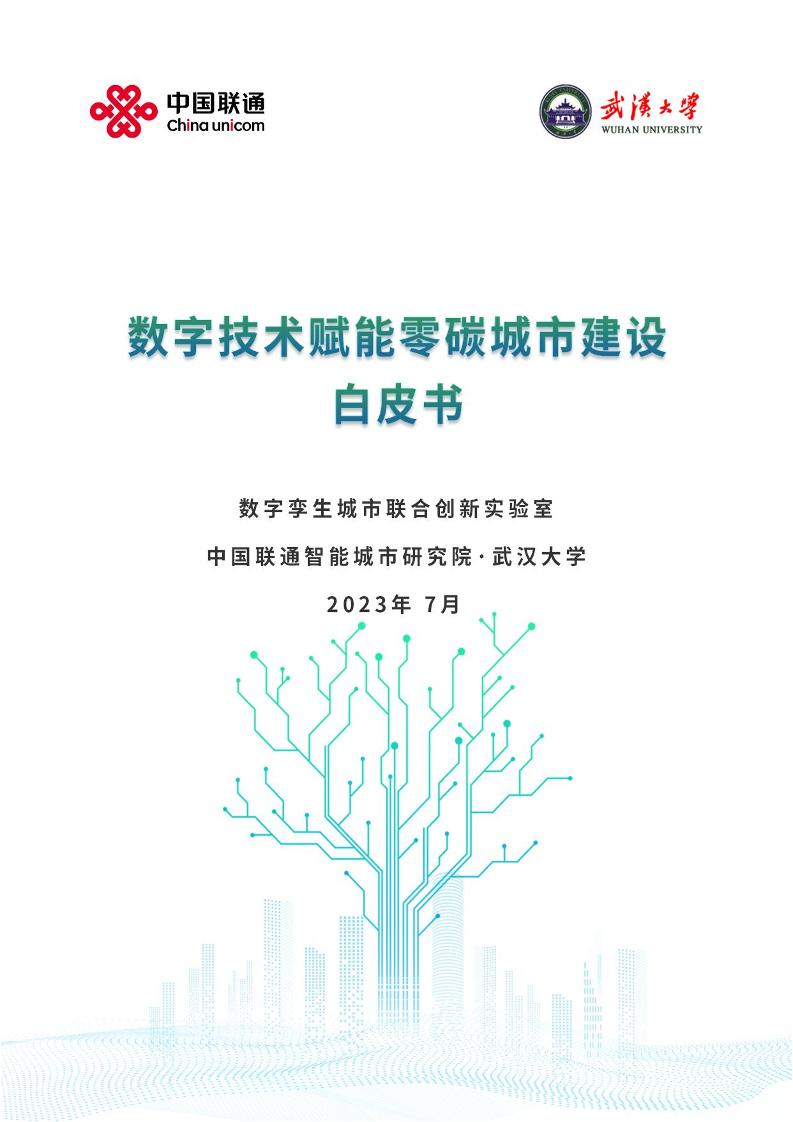 数字技术赋能零碳城市建设白皮书--中国联通