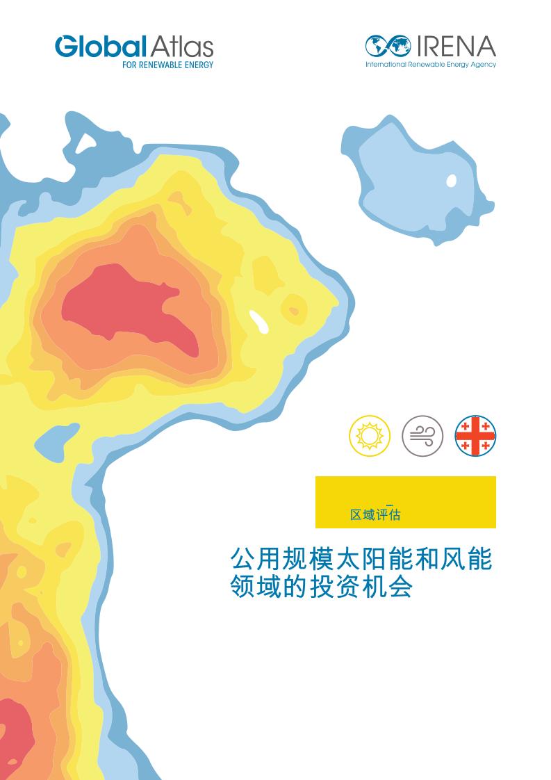 国际可再生能源署IEA：公用规模太阳能和风能领域的投资机会