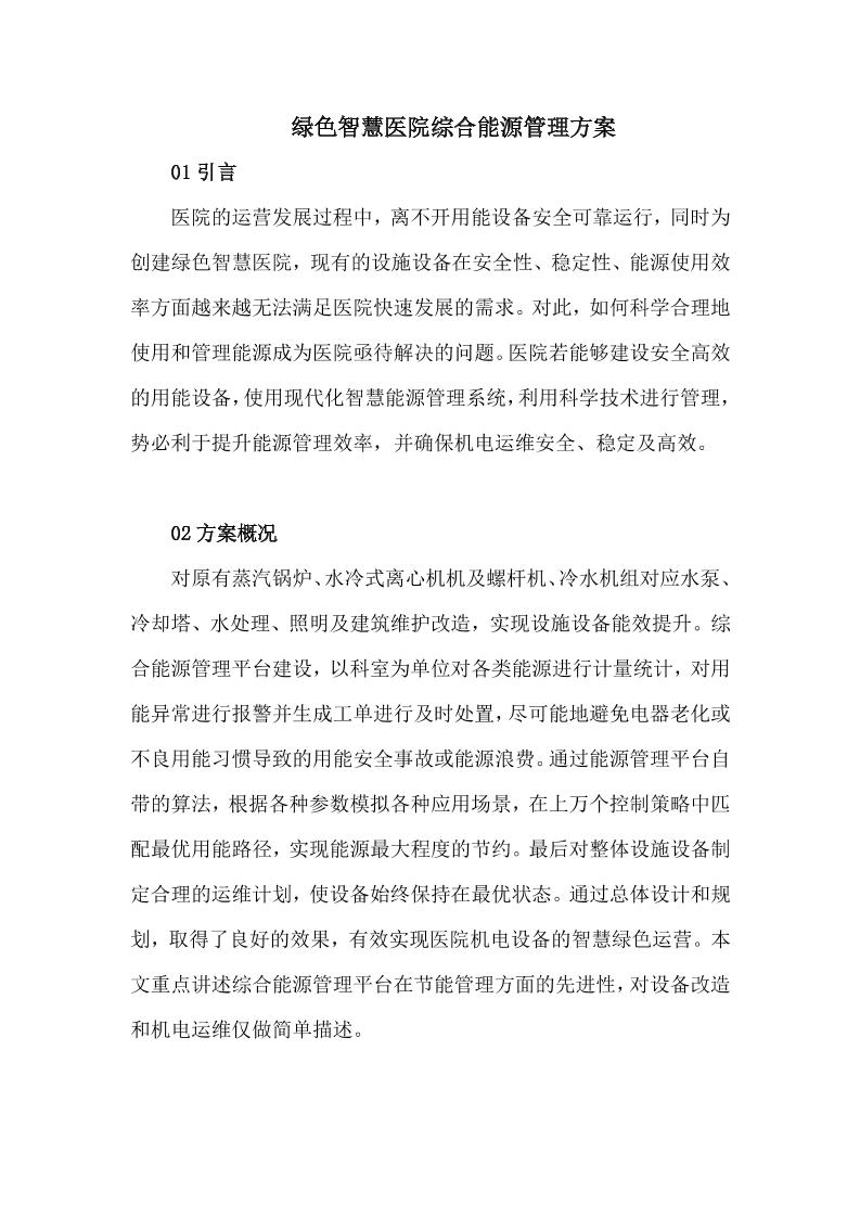 绿色智慧医院综合能源管理方案（13页）