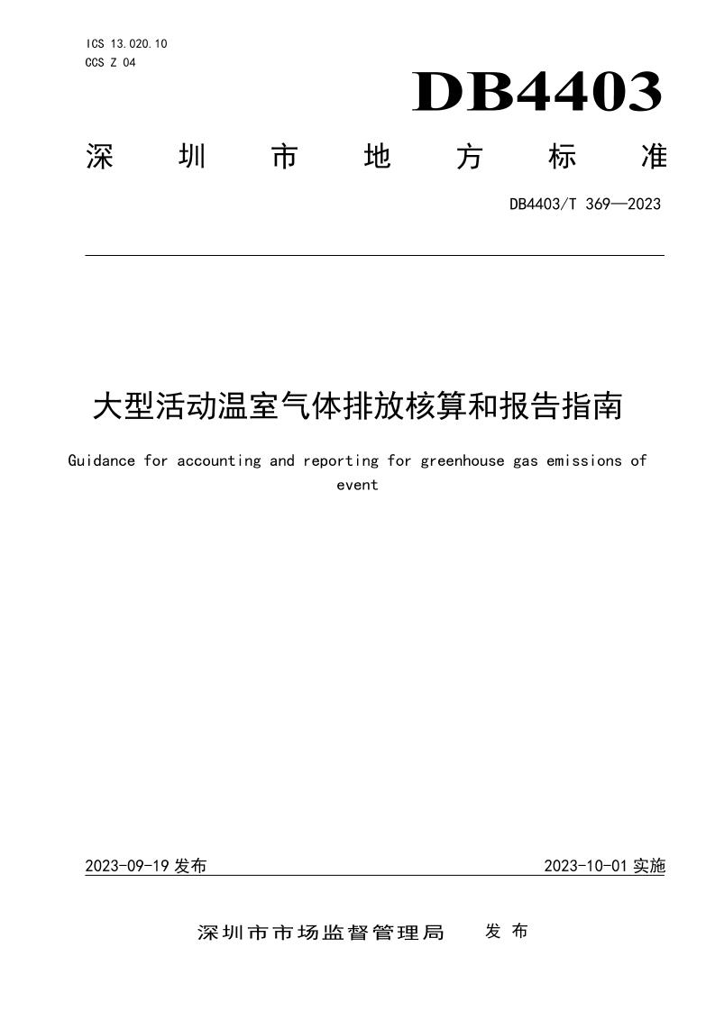 大型活动温室气体排放核算和报告指南