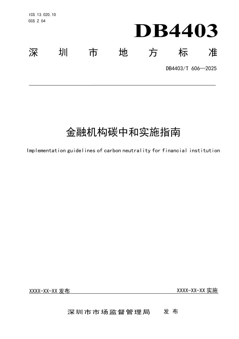 金融机构碳中和实施指南