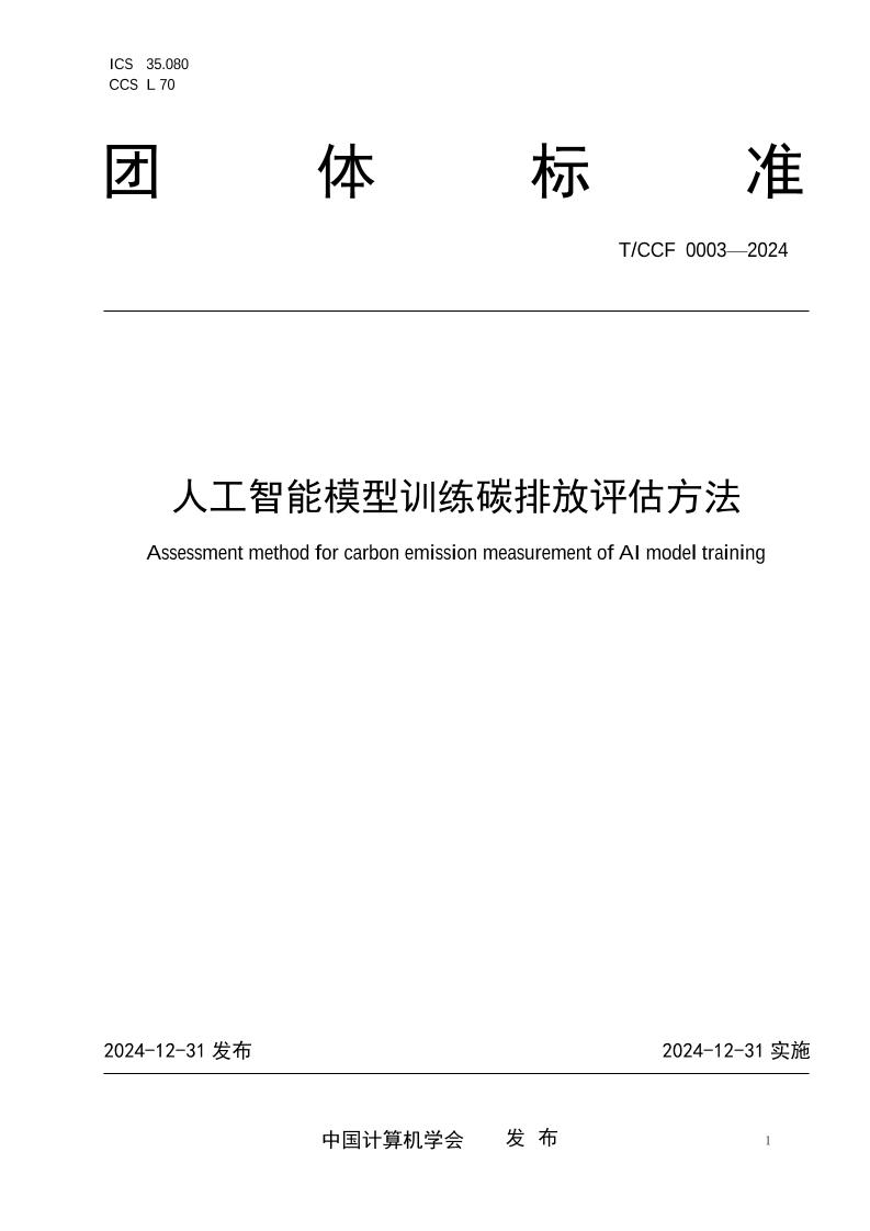 人工智能模型训练碳排放评估方法