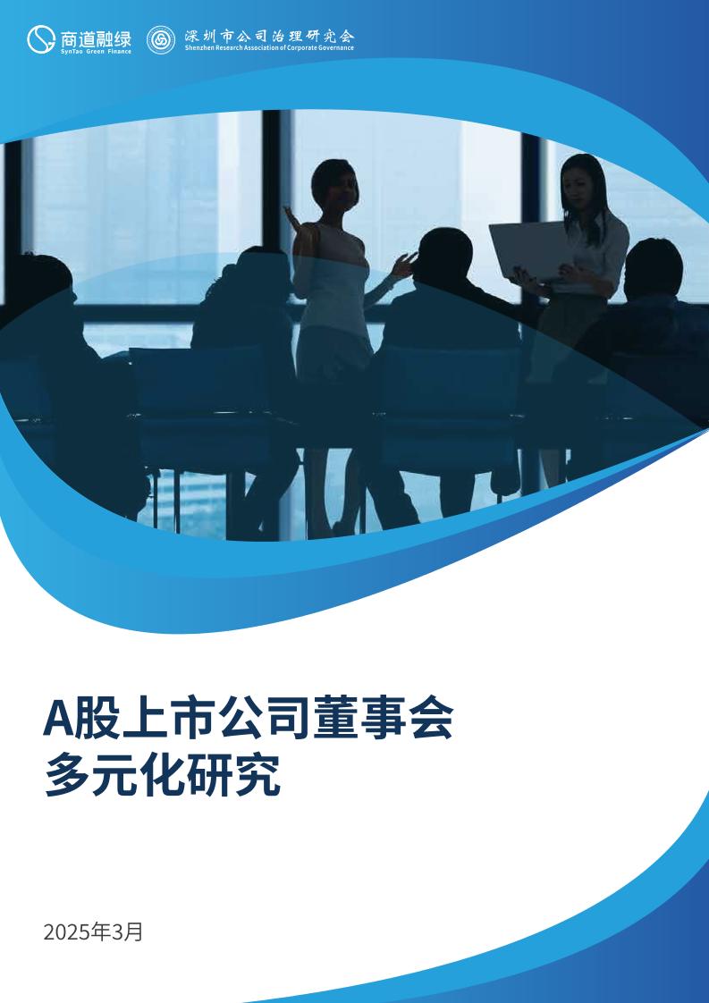 商道融绿：A股上市公司董事会多元化研究