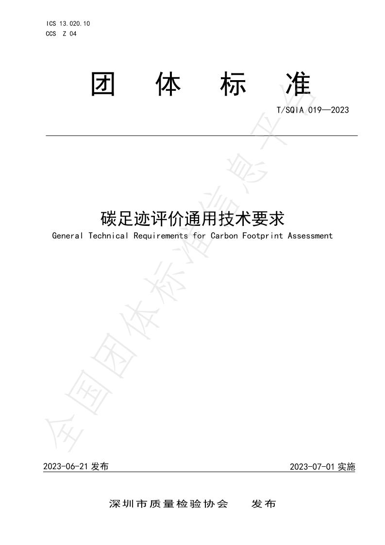 碳足迹评价通用技术要求