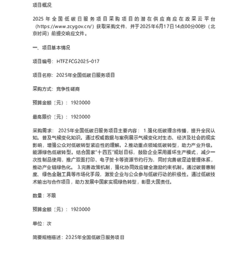 【招标】碳服务-2025年全国低碳日服务项目的竞争性磋商公告