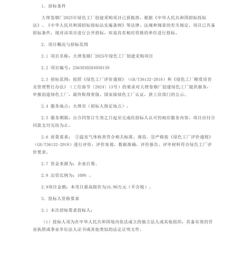 【招标】绿色工厂-大理卷烟厂2025年绿色工厂创建采购项目招标公告