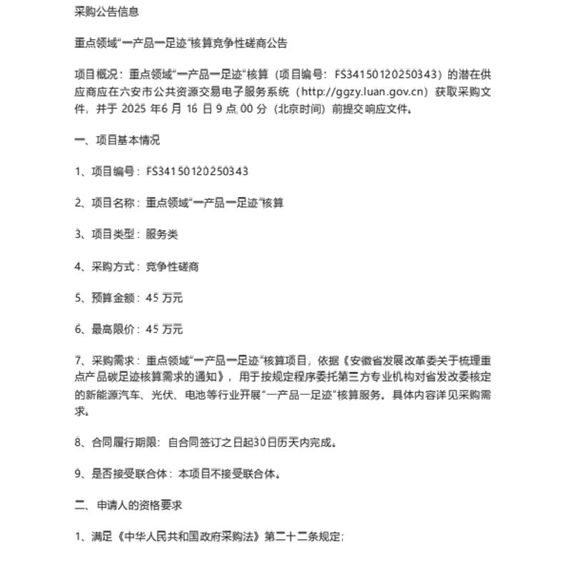 【招标】碳核算-六安市重点领域“一产品一足迹”核算竞争性磋商公告