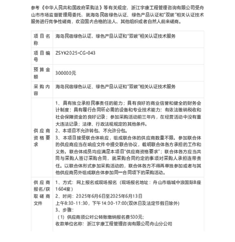 【招标】碳认证-海岛民宿绿色认证、绿色产品认证和“双碳”相关认证技术服务竞争性磋商公告