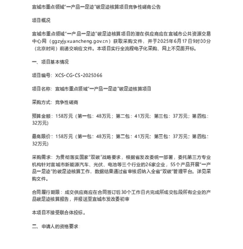 【招标】碳足迹-宣城市重点领域“一产品一足迹”碳足迹核算项目竞争性磋商公告