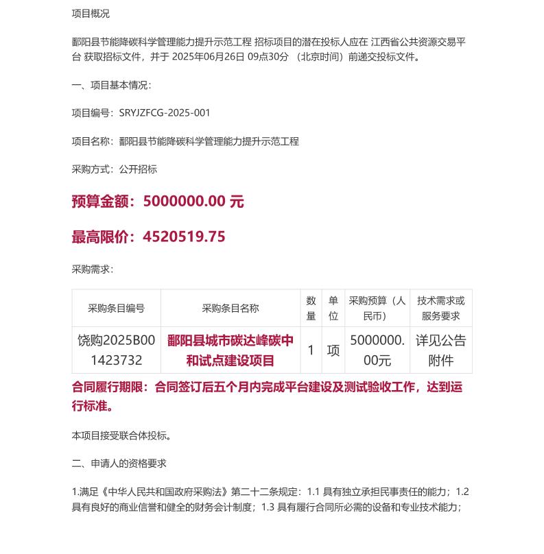 【招标】碳平台500万-鄱阳县节能降碳科学管理能力提升示范工程