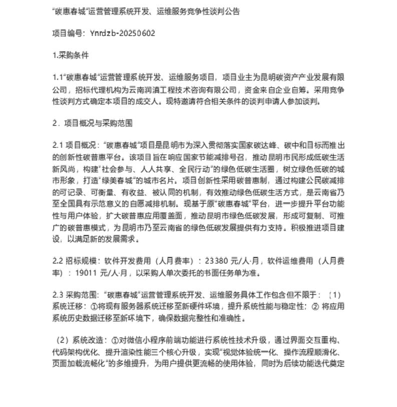 【招标】碳普惠-“碳惠春城”运营管理系统开发、运维服务竞争性谈判公告