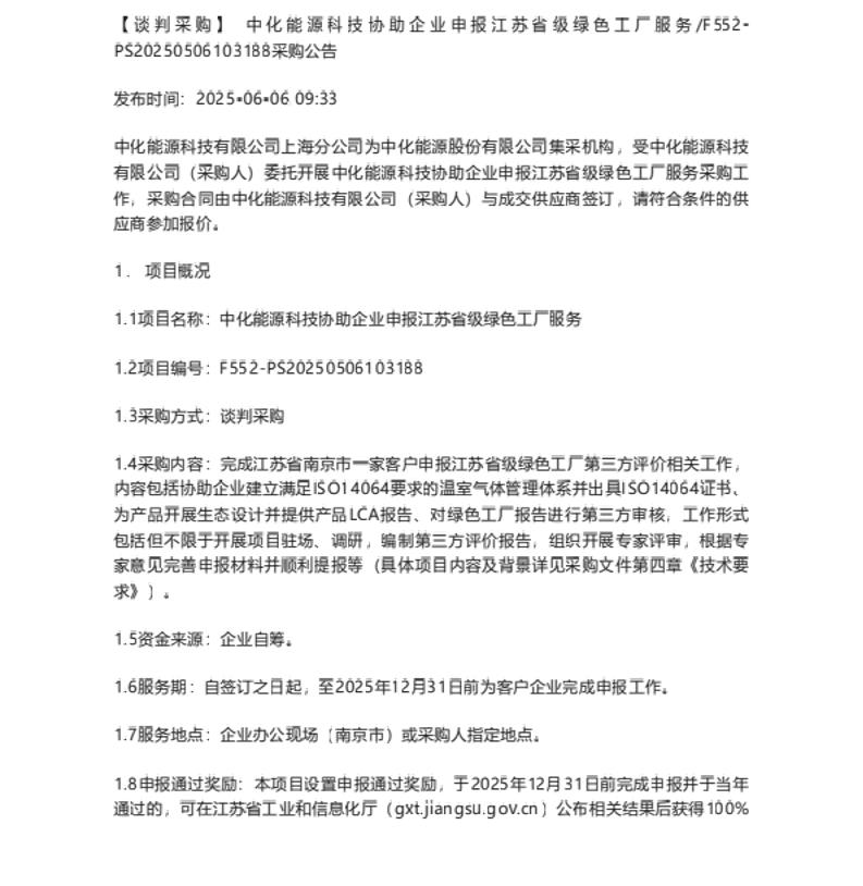 【招标】绿色工厂-中化能源科技协助企业申报江苏省级绿色工厂服务_F552-PS20250506103188采购公告