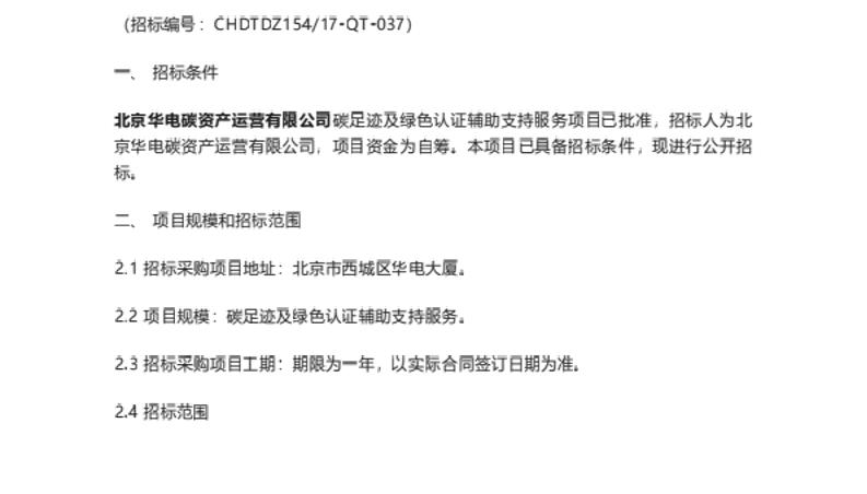 【招标】碳足迹-华电碳资产公司碳足迹及绿色认证辅助支持服务招标