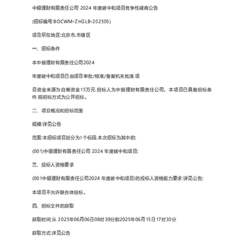 【招标】碳服务-中银理财有限责任公司2024年度碳中和项目竞争性磋商公告