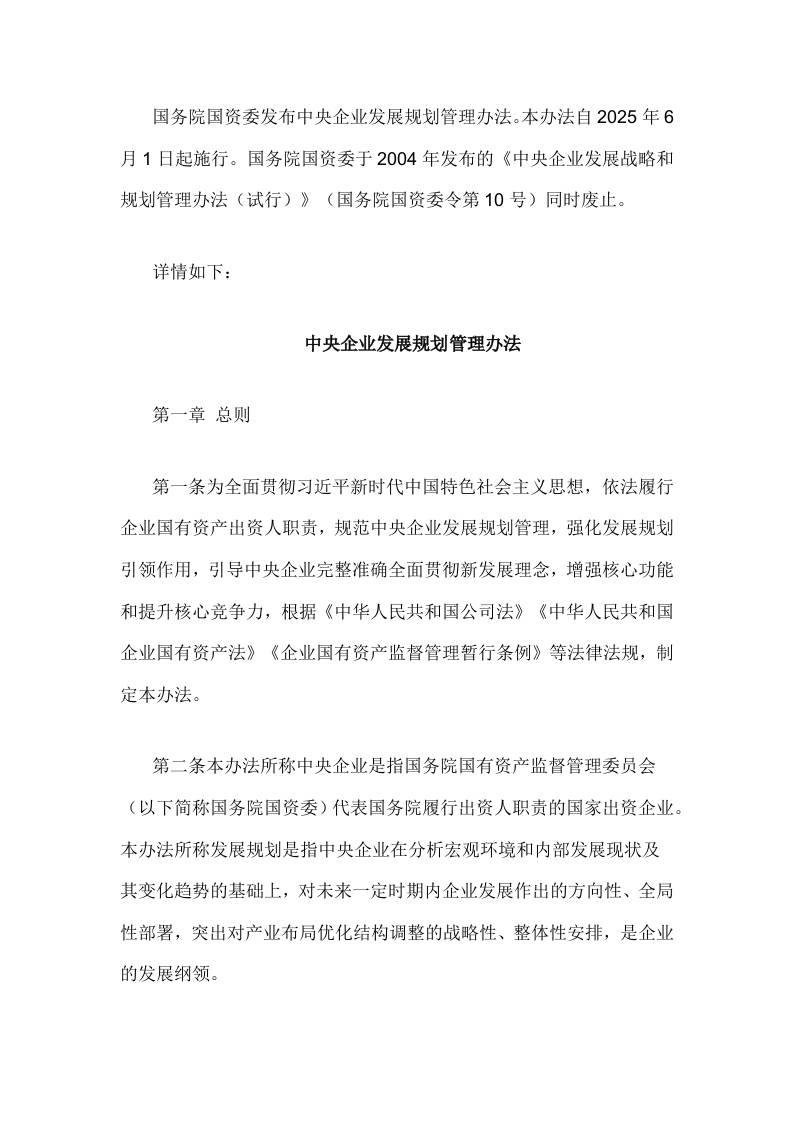 【政策】中央企业发展规划管理办法