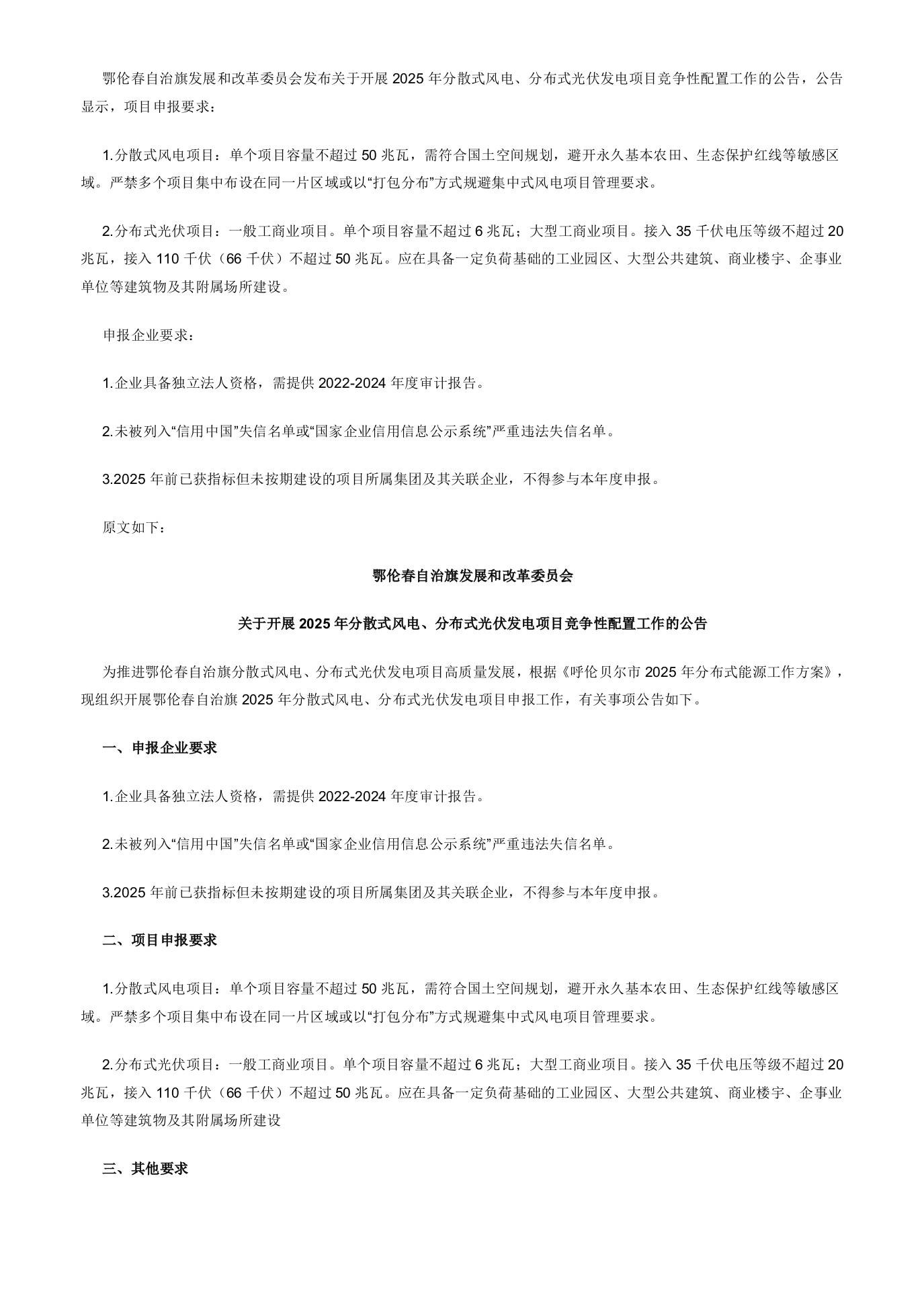 【政策】关于开展2025年分散式风电、分布式光伏发电项目竞争性配置工作的公告