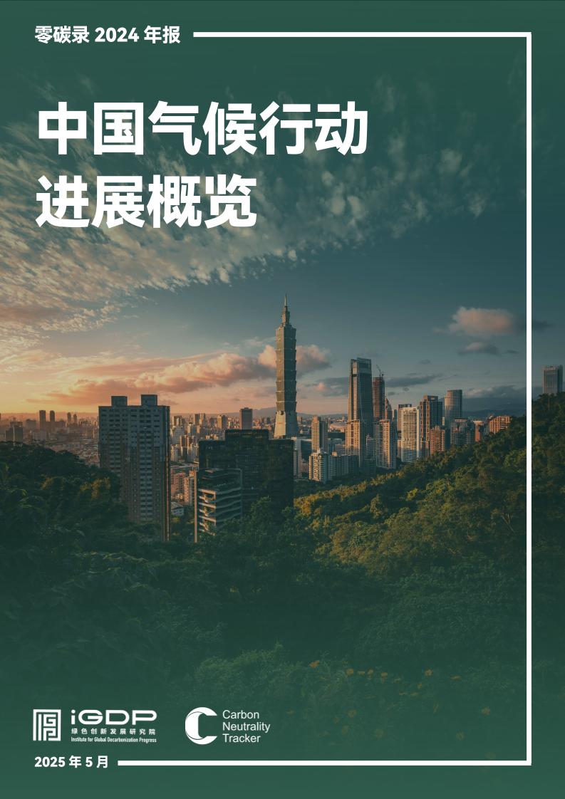 2024年中国气候行动进展概览年报