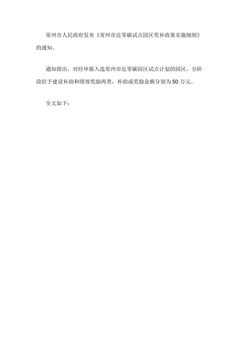 【政策】常州市近零碳试点园区奖补政策实施细则