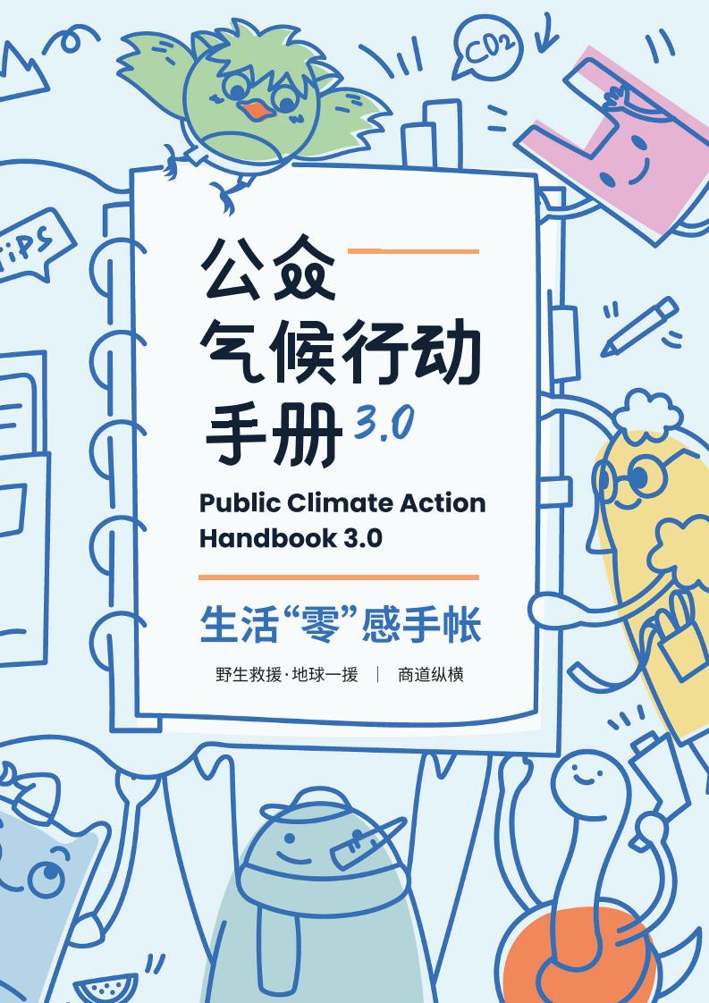 公众气候行动手册3.0-54页