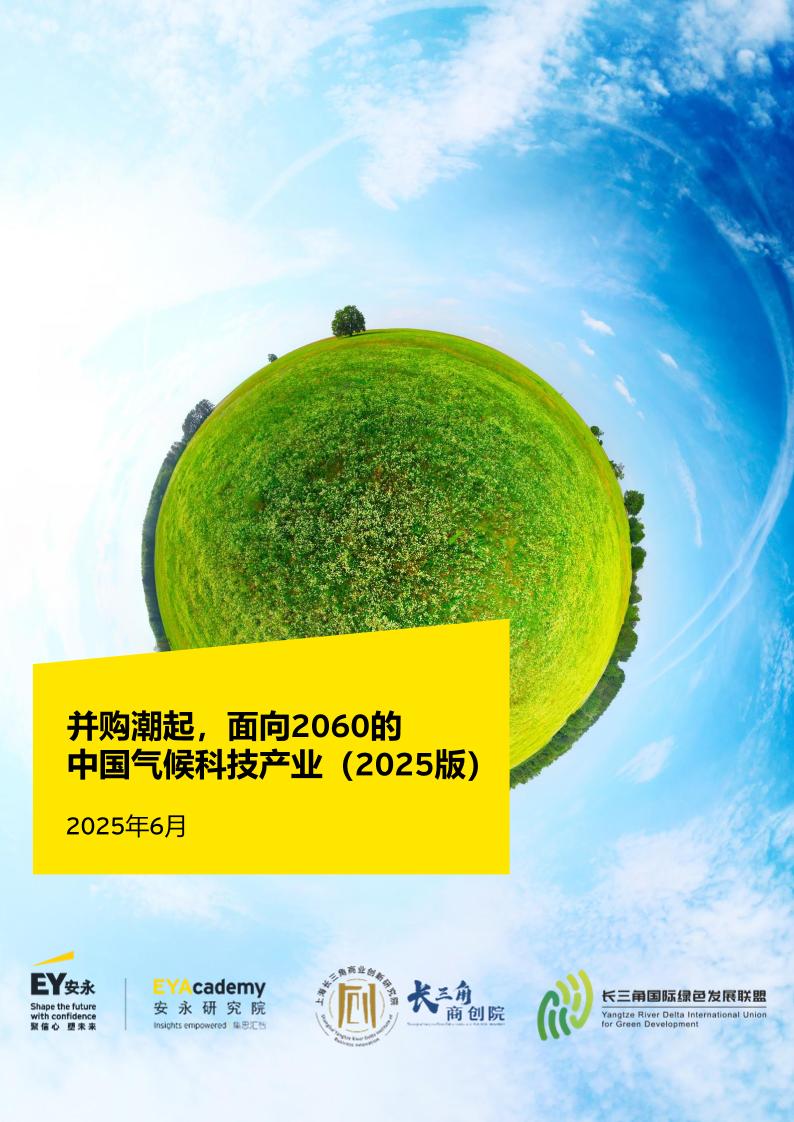 并购潮起，面向2060的中国气候科技产业