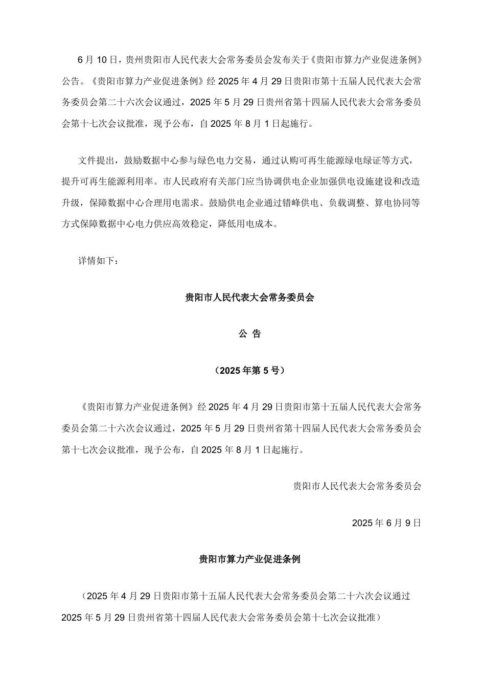 【政策】贵阳市算力产业促进条例