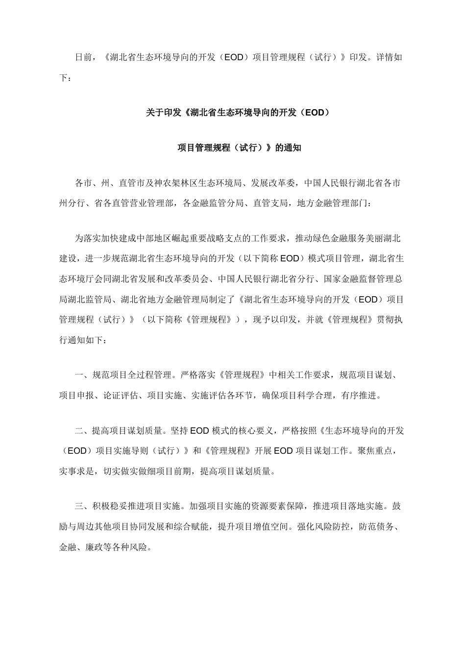 【政策】湖北省生态环境导向的开发（EOD）项目管理规程（试行）