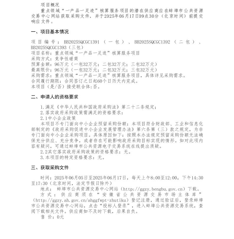 【招标】碳足迹96万-蚌埠市重点领域“一产品一足迹”核算服务项目（一包、二包、三包）竞争性磋商公告