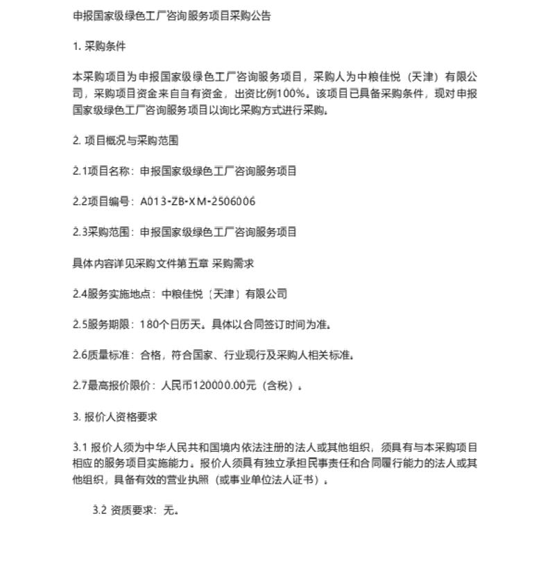 【招标】绿色工厂-中粮天津申报国家级绿色工厂咨询服务项目采购公告