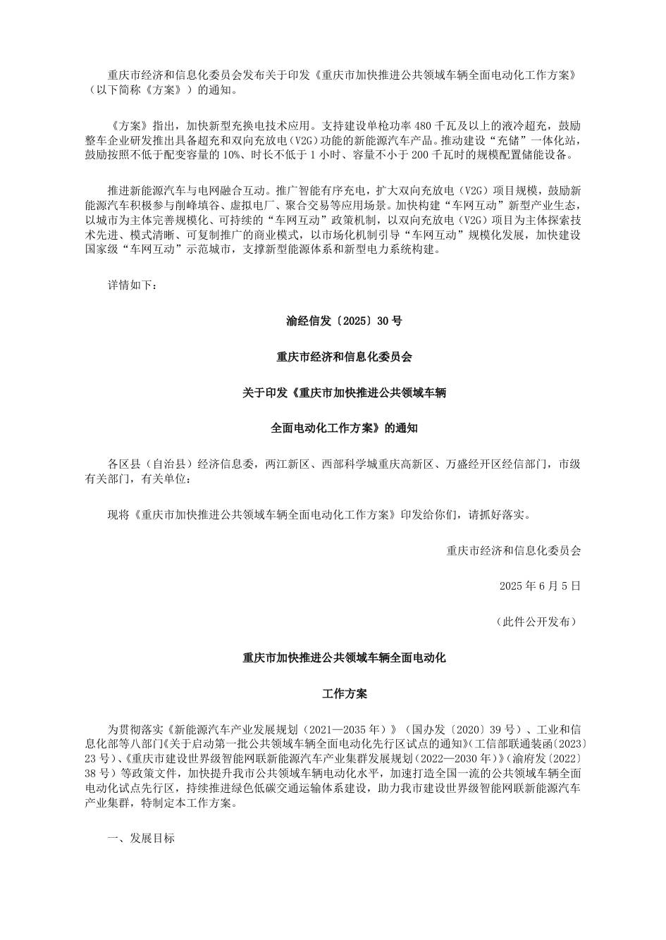 【政策】重庆市加快推进公共领域车辆全面电动化工作方案