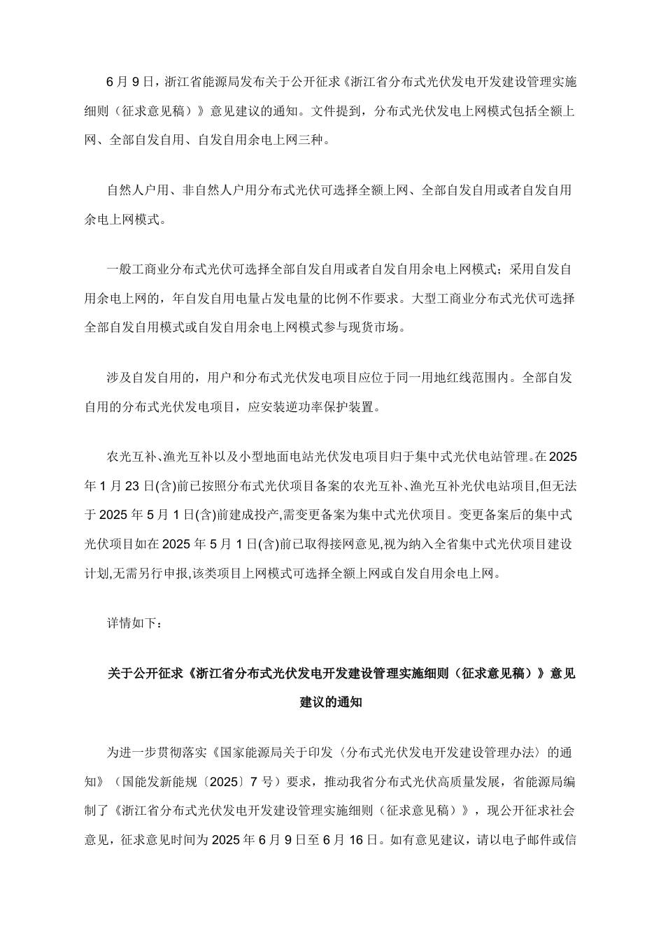 【政策】浙江省分布式光伏发电开发建设管理实施细则（征求意见稿）