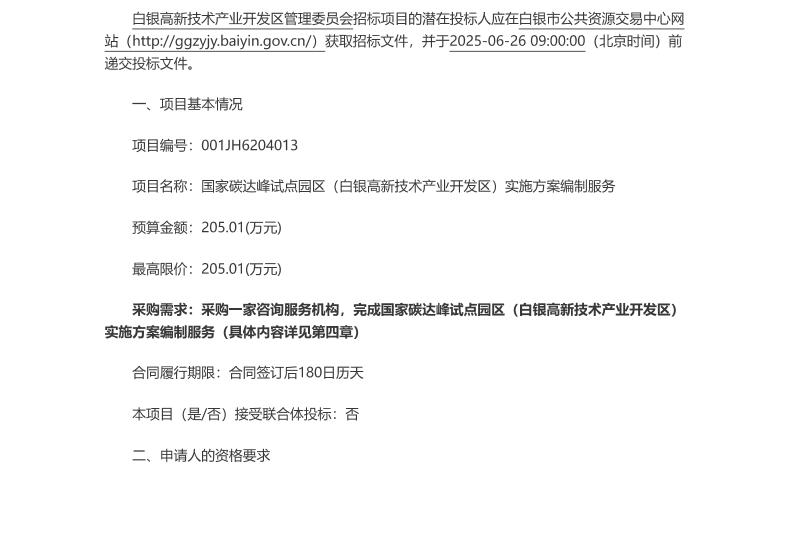 【招标】碳方案205万-国家碳达峰试点园区（白银高新技术产业开发区)实施方案编制服务