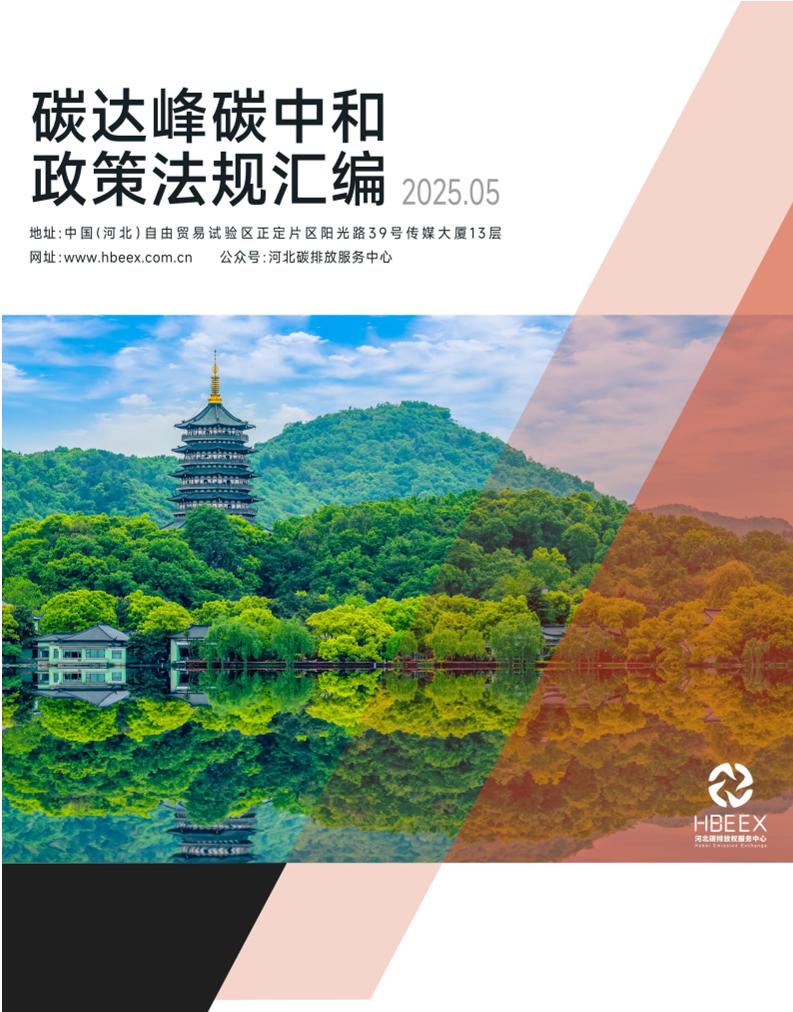 河北碳排放权服务中心：碳达峰碳中和政策法规汇编（2025年5月刊）