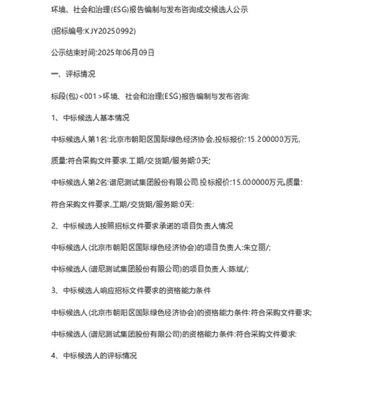 【中标】ESG服务-北京朝阳环境集团环境、社会和治理(ESG)报告编制与发布咨询成交候选人公示-北京市朝阳区国际绿色经济协会