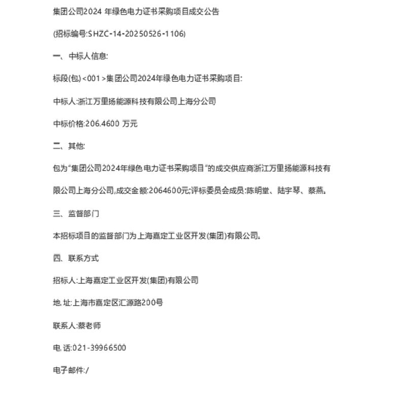 【中标】绿证采购206万-集团公司2024年绿色电力证书采购项目成交公告-浙江万里汤能源科技有限公司上海分公司