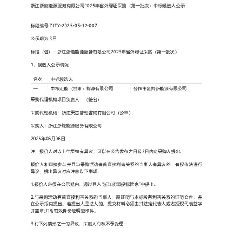 【中标】绿证采购-浙江浙能能源服务有限公司2025年省外绿证采购（第一批次）候选人公示-中核汇能(甘肃）能源有限公司