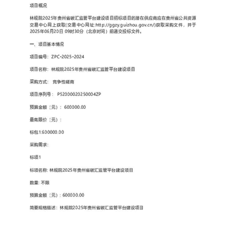 【招标】碳汇-林规院2025年贵州省碳汇监管平台建设项目的竞争性磋商公告
