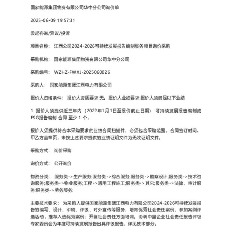 【招标】ESG服务-江西公司2024-2026可持续发展报告编制服务项目询价采购