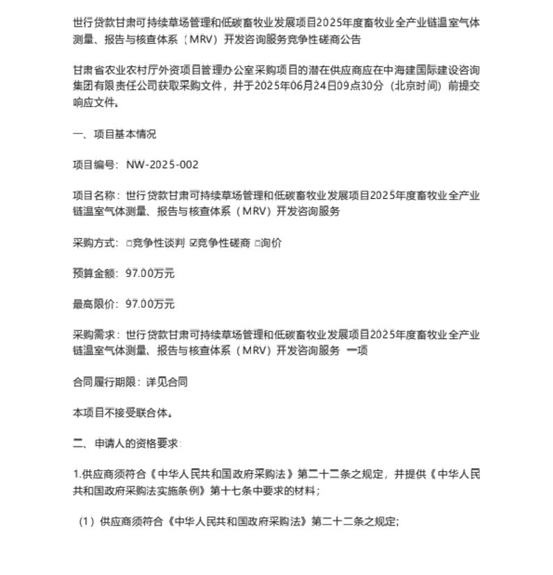 【招标】碳系统97万-世行2025年度畜牧业全产业链温室气体测量、报告与核查体系（MRV）开发咨询服务竞争性磋商公告